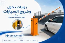 سعر بوابة دخول مواقف السيارات الالكترونية ايطالي بالرياض 0564291869
