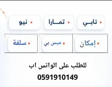 سيولة تابي او تمارا او نيو او امكان او ميس بي